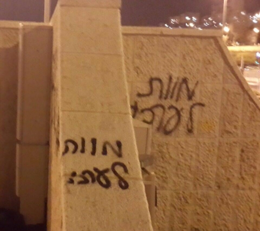 اعتقال 6 شبان كتبوا عبارات عنصرية ضد العرب